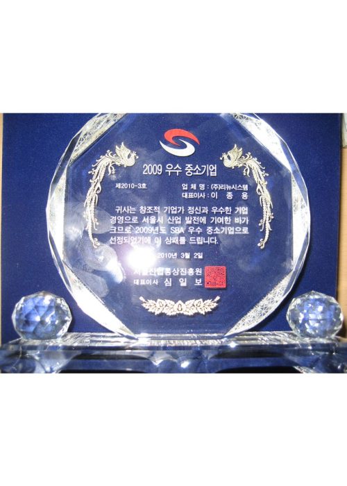 2009년 우수 중소기업상