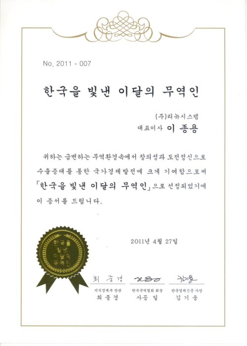 2011년 한국을 빛낸 이달의 무역인